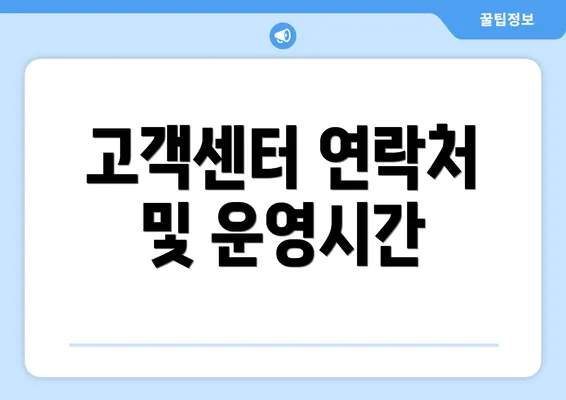 고객센터 연락처 및 운영시간