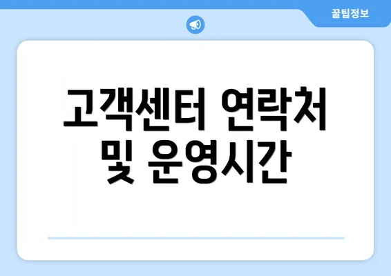 고객센터 연락처 및 운영시간