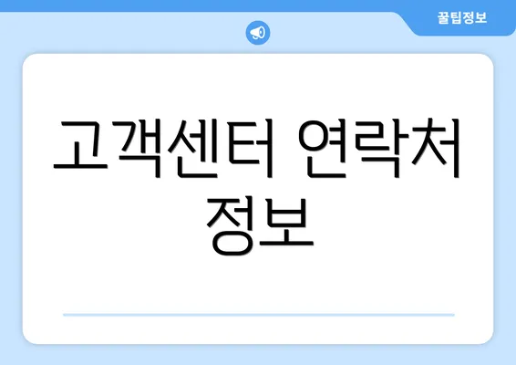 고객센터 연락처 정보