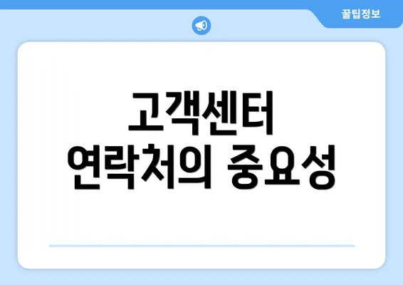 고객센터 연락처의 중요성