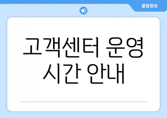 고객센터 운영 시간 안내