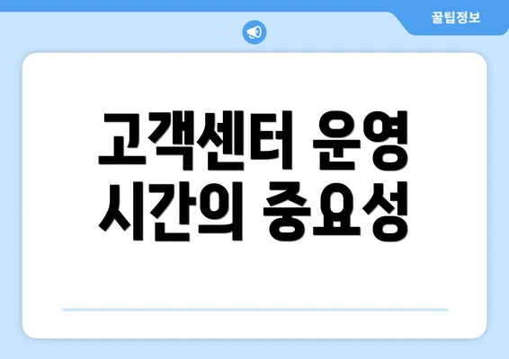 고객센터 운영 시간의 중요성