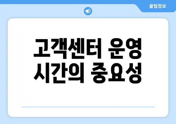 고객센터 운영 시간의 중요성