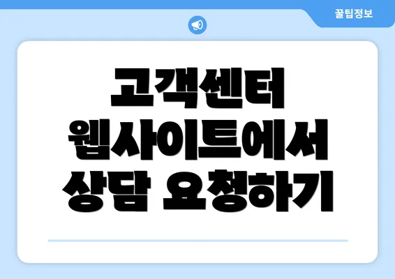 고객센터 웹사이트에서 상담 요청하기