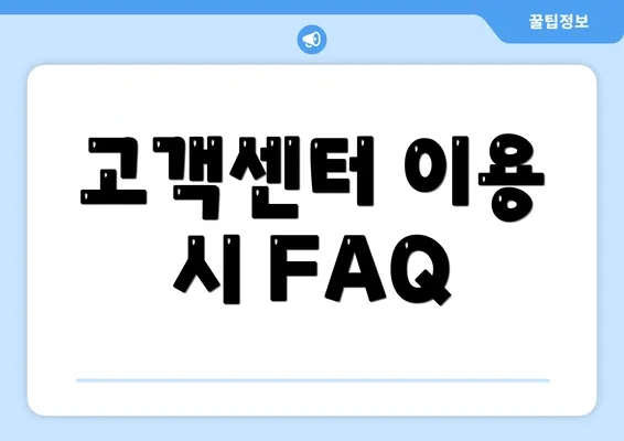 고객센터 이용 시 FAQ