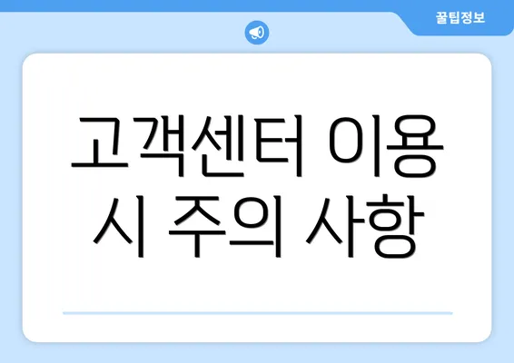 고객센터 이용 시 주의 사항