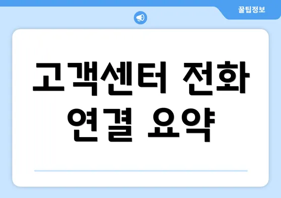 고객센터 전화 연결 요약