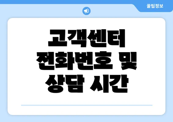 고객센터 전화번호 및 상담 시간