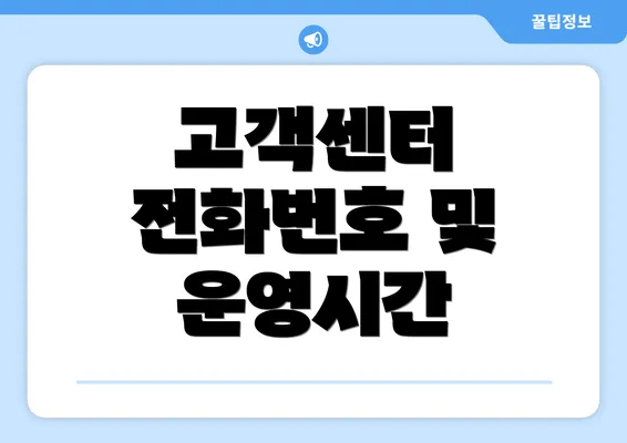 고객센터 전화번호 및 운영시간