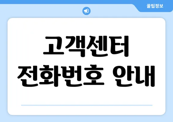 고객센터 전화번호 안내