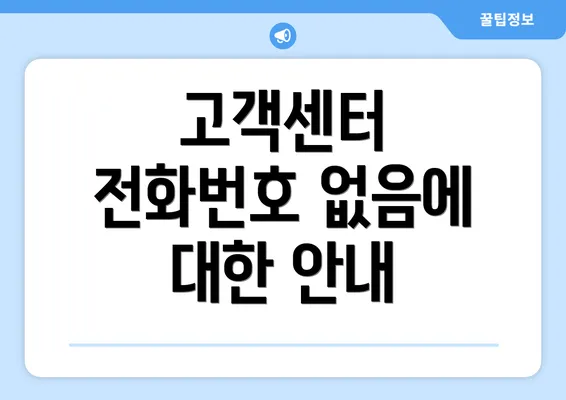 고객센터 전화번호 없음에 대한 안내