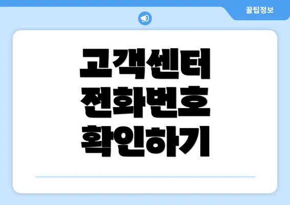 고객센터 전화번호 확인하기