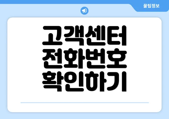 고객센터 전화번호 확인하기