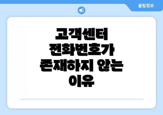 고객센터 전화번호가 존재하지 않는 이유