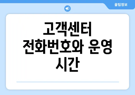 고객센터 전화번호와 운영 시간