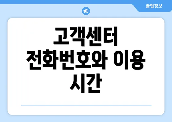 고객센터 전화번호와 이용 시간