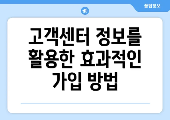 고객센터 정보를 활용한 효과적인 가입 방법