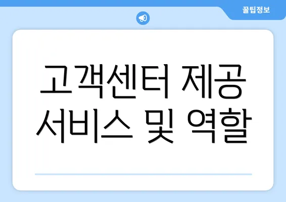 고객센터 제공 서비스 및 역할