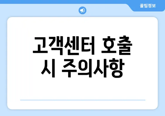 고객센터 호출 시 주의사항