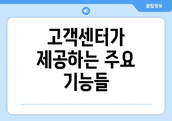 고객센터가 제공하는 주요 기능들