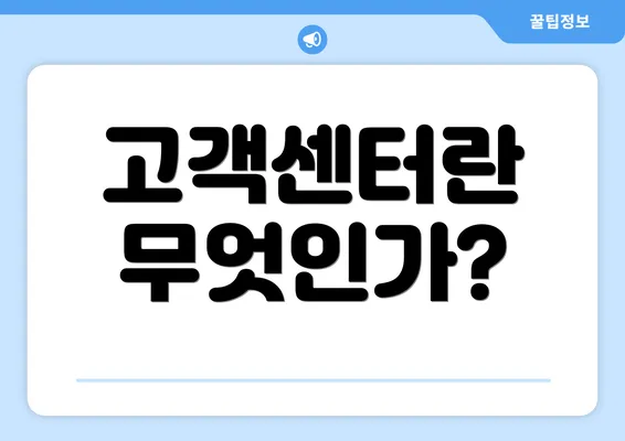 고객센터란 무엇인가?