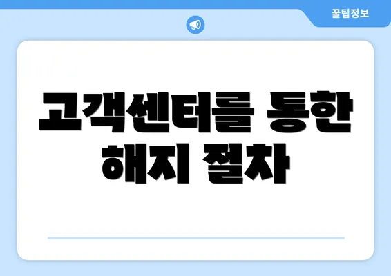 고객센터를 통한 해지 절차