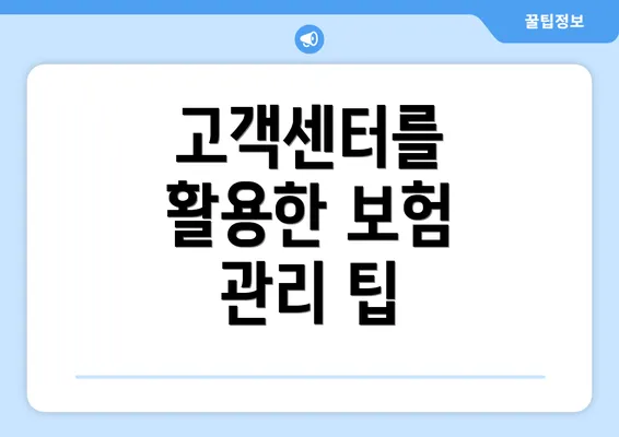 고객센터를 활용한 보험 관리 팁