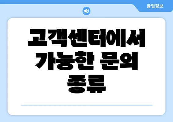 고객센터에서 가능한 문의 종류