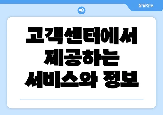 고객센터에서 제공하는 서비스와 정보