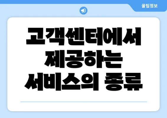 고객센터에서 제공하는 서비스의 종류