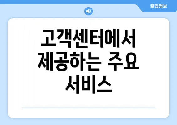 고객센터에서 제공하는 주요 서비스