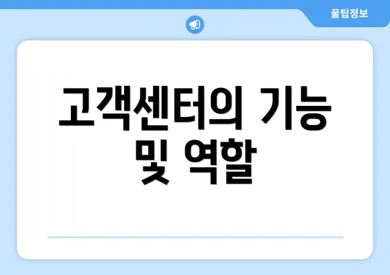 고객센터의 기능 및 역할