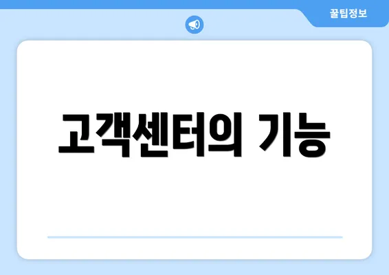 고객센터의 기능