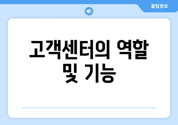 고객센터의 역할 및 기능