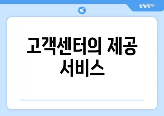 고객센터의 제공 서비스