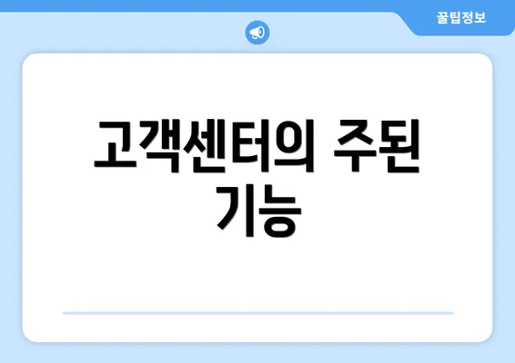 고객센터의 주된 기능