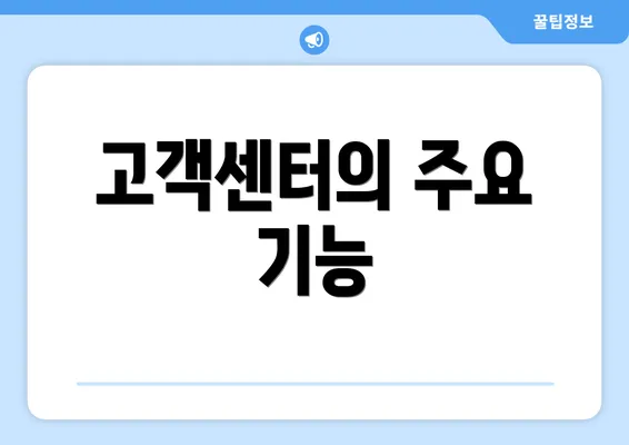 고객센터의 주요 기능