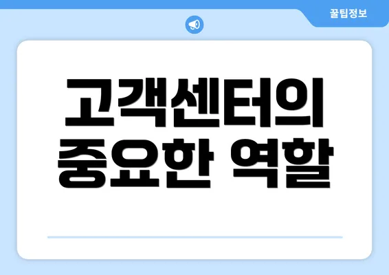 고객센터의 중요한 역할