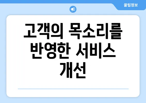 고객의 목소리를 반영한 서비스 개선