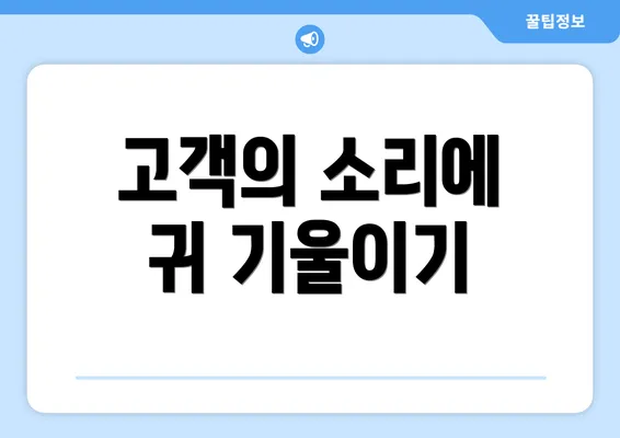 고객의 소리에 귀 기울이기