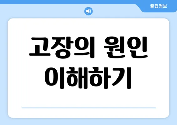 고장의 원인 이해하기