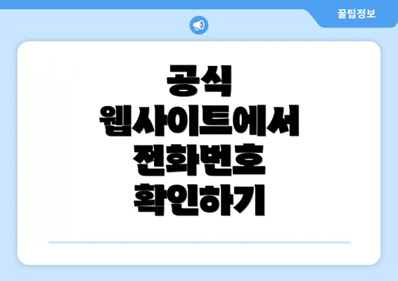 공식 웹사이트에서 전화번호 확인하기