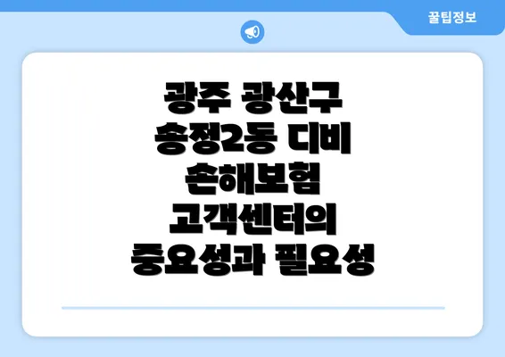 광주 광산구 송정2동 디비 손해보험 고객센터의 중요성과 필요성