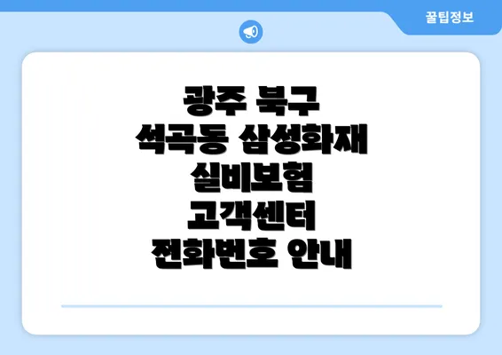 광주 북구 석곡동 삼성화재 실비보험 고객센터 전화번호 안내