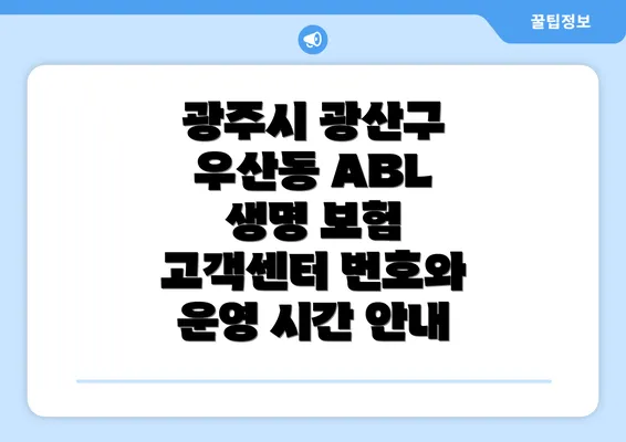 광주시 광산구 우산동 ABL 생명 보험 고객센터 번호와 운영 시간 안내