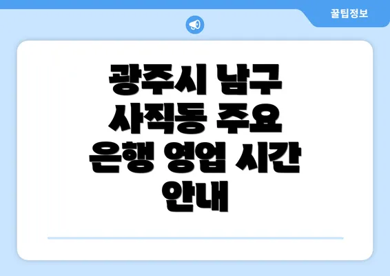 광주시 남구 사직동 주요 은행 영업 시간 안내