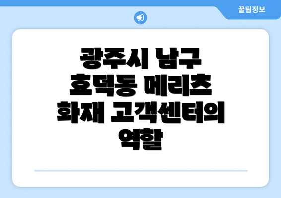 광주시 남구 효덕동 메리츠 화재 고객센터의 역할