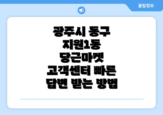 광주시 동구 지원1동 당근마켓 고객센터 빠른 답변 받는 방법