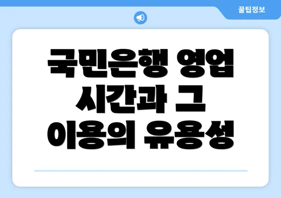 국민은행 영업 시간과 그 이용의 유용성