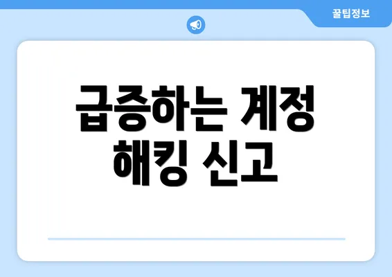 급증하는 계정 해킹 신고